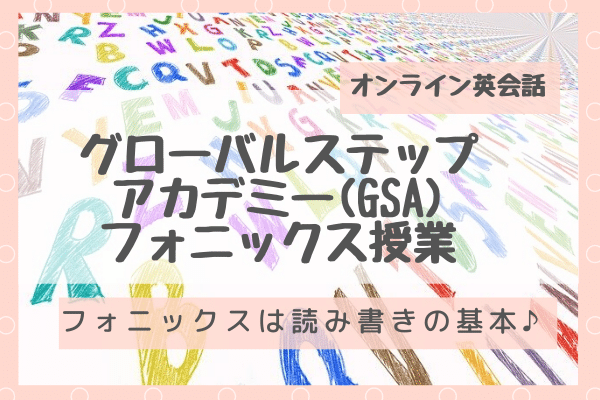 グローバルステップアカデミーのフォニックス 4歳児の授業内容 動画付 バイリンガルキッズ育成中