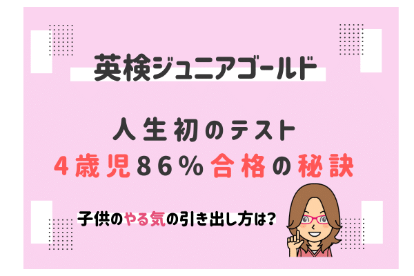 英検ジュニア ゴールドに4歳児が合格 内容 レベルや問題解説と事前準備 バイリンガルベイビー キッズ育成塾 おうち英語 でバイリンガルを育てる Gsa ディズニー英語 Dwe フォニックス オンライン英会話 英語絵本 バイリンガル育児