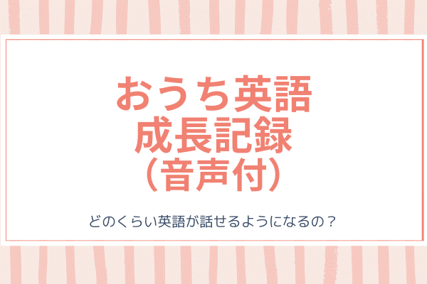 おうち英語の成長記録 ディズニー英語dweとオンライン英会話gsa バイリンガルキッズ育成塾 グローバルステップアカデミー Gsa ディズニー英語 Dwe フォニックス オンライン英会話 おうち英語 英語絵本 バイリンガル育児