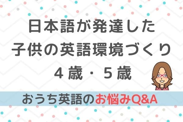 おうち英語 日本語が発達した子供に対する英語環境の作り方 ４歳 ５歳 バイリンガルベイビー キッズ育成塾 おうち英語 でバイリンガルを育てる Gsa ディズニー英語 Dwe フォニックス オンライン英会話 英語絵本 バイリンガル育児