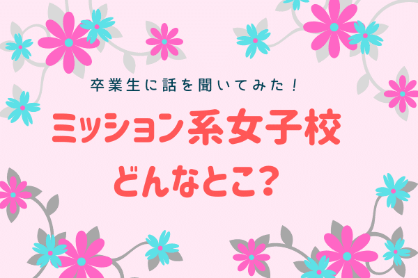 小学受験 中学受験 キリスト教ミッション系女子校の卒業者の意見 バイリンガルママライフ